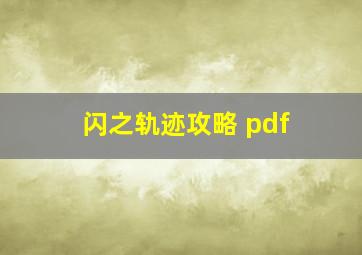 闪之轨迹攻略 pdf